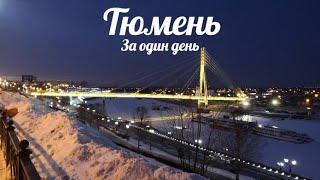 Тюмень ► Что посмотреть за 1 день