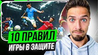 КАК ИГРАТЬ в ЗАЩИТЕ в EA FC 25 // 10 ЗОЛОТЫХ ПРАВИЛ