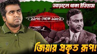 না পড়ানো ইতিহাস! কেমন ছিলেন জিয়াউর রহমান? ১৯৭৫ থেকে ১৯৮১। Ziaur Rahman| 1975 to 1981| Shahedin