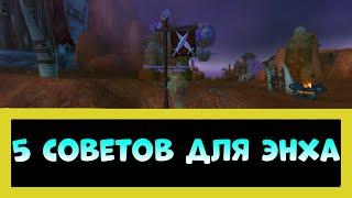 5 СОВЕТОВ НАЧИНАЮЩИМ ЭНХ ШАМАНАМ В WORLD OF WARCRAFT (3.3.5)