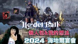 【黑色沙漠】Black Desert 2024海地爾宴會 更新懶人包 |BDO| HEIDEL BALL | UPDATE |#宴會#序號#2024#東黑星#死神武器#君王武器#CC字幕