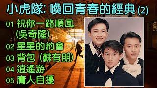 小虎隊: 喚回青春的經典 (2) (内附歌詞）01 祝你一路順風 (吳奇隆)；02 星星的約會；03 背包 (蘇有朋)；04 逍遙游；05 庸人自擾