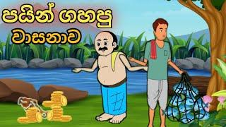 පයින් ගහපු වාසනාව sinhala cartoon #cartoonsinhala #kathandara #sinhalacartoon #katun