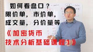 如何看盘口？限价单，市价单，成交量，分价量等 《加密货币技术基础1》