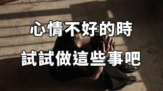 當你心情不好的時候，不如來試試做這些事吧！看完珍藏！When you're in a bad mood, why don't you try doing these things?【愛學習 】