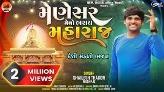 મેણેસર મેળો ભરાય મહરાજ | Shailesh Thakor Meghraj New Deshi Bhajan 2023 |@HavajDigital