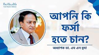 আপনি কি ফর্সা হতে চান? / Prof. Dr. M.N. Huda