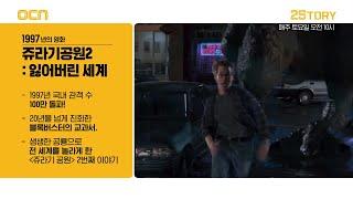 OCN | [25tory] 1997년의 영화 '쥬라기 공원 2  잃어버린 세계' 7/18 (토) 오전 10시