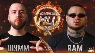 ШУММ vs RAM aka ГРЯЗНЫЙ РАМИРЕС | КУБОК МЦ: X (BPM)