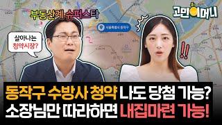 역전세 뜻? 깡통전세 뜻? 동작구 수방사 , 생애 최초 특별 공급 등 청약 당첨 꿀팁 총정리!ㅣ고민이머니 14화