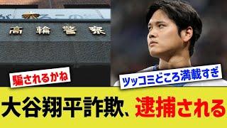 大谷翔平詐欺、逮捕される