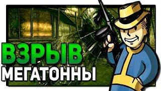 ЧТО БУДЕТ ЕСЛИ ВЗОРВАТЬ МЕГАТОННУ В FALLOUT 3