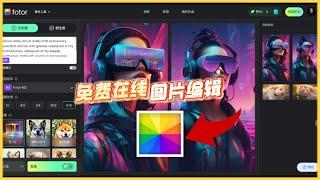 掌握Fotor在线图片编辑：一键美化、AI工具与创意素材全解析