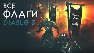 ВСЕ ФЛАГИ DIABLO 3 (2021) • ОБЗОР