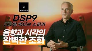 Meridian(메리디안) DSP9 Uncovered 시리즈 파트1 "음향과 시각의 완벽한 조화를 이룬 걸작"