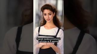 Профессиональные субтитры для видео за 2 минуты #нейросети #искусственныйинтеллект #нейросеть #ии