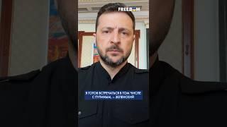  Я встречусь с представителями РФ, чтобы завершить ВОЙНУ, – Зеленский #shorts