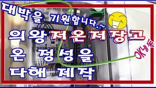 의왕저온저장고 온 정성을 다해 제작!