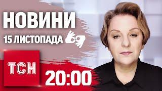 ПІДСУМКОВІ НОВИНИ ТСН 15 листопада | Повний випуск новин жестовою мовою