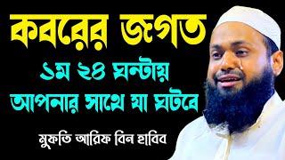 কবরের জগতের আশ্চর্য কিছু তথ্য arif bin habib2024 আরিফ বিন হাবিব নতুন ওয়াজ| new bangla waz download