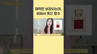 인생향수 추천 무조건 물어보는 향수 메종프랑시스커정 바카랑루쥬 #향수추천 #명품향수