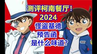 真实测评柯南餐厅（2024版本）！怪盗基德的预告函是什么味道？