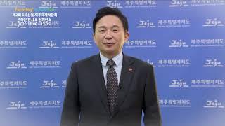 제2회 6차산업제주국제박람회&컨퍼런스-개회사_제주특별자치도 원희룡 지사