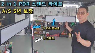 2 in 1 PDR 스탠드 라이트 버전2.0  A/S 5년 보장 합니다.