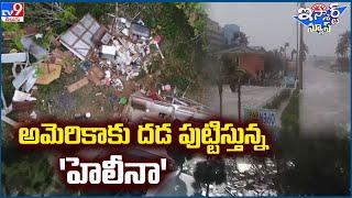 iSmart News : అమెరికాకు దడ పుట్టిస్తున్న 'హెలీనా' || Helena - TV9