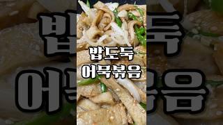 힐링하셔야죠?- 밥도둑 어묵볶음 #cooking #어묵볶음