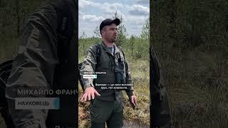Науковець Михайло Франчук розповів про унікальність Поліських боліт #shorts #bog