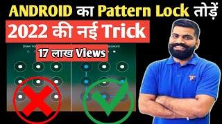 How to break pattern lock | Pattern lock kaise tode | mobile lock kaise tode | Mobile lock open