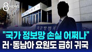 "국가 정보망 손실 어쩌나"…러·동남아 요원도 급히 귀국 / SBS 8뉴스