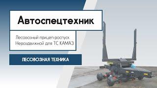 Прицеп-роспуск лесовоз, нераздвижной для машины КАМАЗ