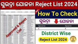 Subhadra Yojana Rejected List Check Online // How To Download Subhadra Rejected & Approved List 2024