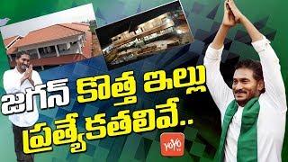 YS Jagan New House Specialities | YSRCP | Jagan House In Tadepalli | Amaravati | YOYO TV Channel