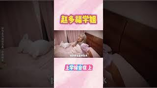 P1 解决上学综合症的计划正式开始！【赵多福】#赵多福 #情景剧 #905宿舍 #上学 #开学