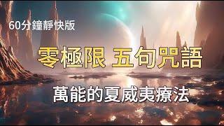 【零極限·第五真言60分鐘】ho'oponopono靜快版本|核爆級別的清理|徹底釋放|萬能的夏威夷療法|越清理越順利