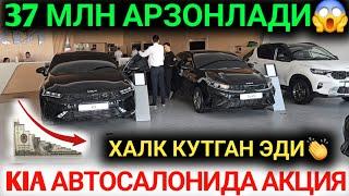 БУГУН КИА АВТОСАЛОНИДА 37 МЛНГА СУМГА АРЗОНЛАГАН ИНОМАРКАЛАР КИА К5 КИА КАРНИВАЛ ХАЛК КУТГАН КУН