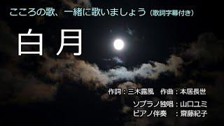 白月（歌詞字幕付き）　ソプラノ独唱　山口ユミ