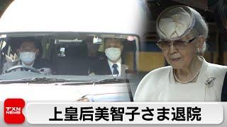 住まいでリハビリへ　上皇后美智子さま退院　住まい車寄せで上皇さまが出迎え