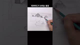 피라미드 풍경#풍경화 #그림독학 #drawing #티노씨실시간