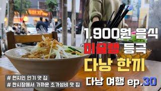 ep.30 베트남 다낭 맛집 현지인  초 가성비 맛집인데 미슐랭 원스타 등극 Quan an ngon Phu Long