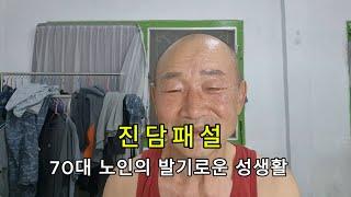 70대 노인의 발기 로운 성생활 / 진 담 패 설