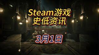 卡普空今天促销，生化危机系列新史低，3月1日Steam史低游戏