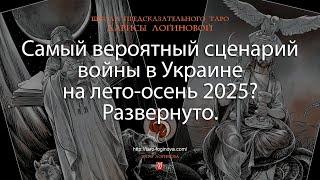 Самый вероятный сценарий войны в Украине на лето-осень 2025? Развернуто.