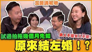 【混醬講呢啲】試過拍拖幾個月先知原來結左婚！？男人不壞女人不愛？ft.李梓敬、靜茵 Anita、文杰、Camilla