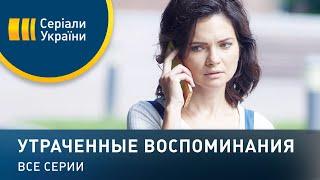 Утраченные воспоминания - все серии. Мелодрама (2019)