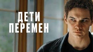 Сериал Дети перемен - ВСЕ СЕРИИ ПОДРЯД