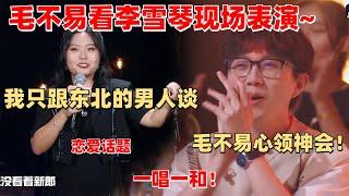 李雪琴毛不易其他节目合体！毛毛看雪琴表演的表情太好嗑了吧！【脱口秀大会】